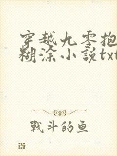 穿越九零抱错后糊涂小说txt网盘