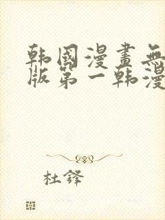 韩国漫画无删减版第一韩漫在线观看