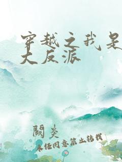 穿越之我是超级大反派