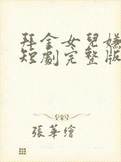 拜金女儿嫌我穷短剧完整版