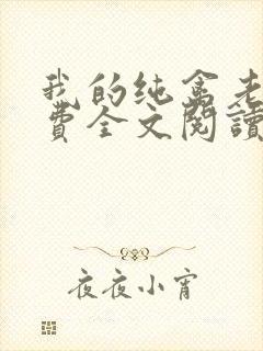 我的纯禽老公免费全文阅读