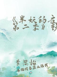 《半妖的夜叉姬 第二季》动漫