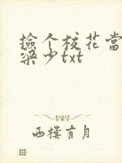 捡个校花当老婆梁少txt