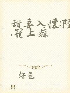 甜妻入怀:陆少,宠上瘾