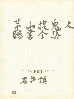 茅山捉鬼人免费听书全集