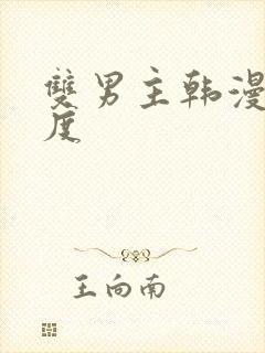 双男主韩漫大尺度
