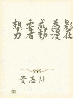 想要成为影之实力者动漫在线观看樱花