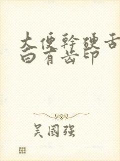 大便干硬舌苔发白有齿印