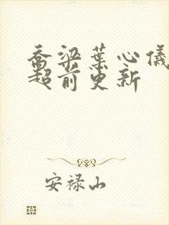 乔梁叶心仪最快超前更新