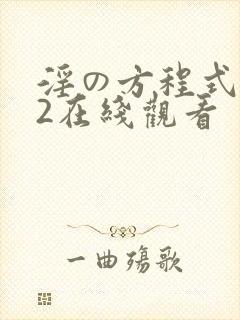 淫の方程式1~2在线观看