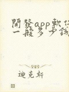 开发app软件一般多少钱