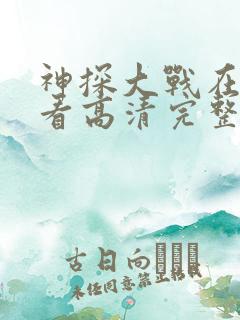 神探大战在线观看高清完整版粤语电影