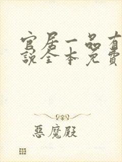 官居一品有声小说全本免费听