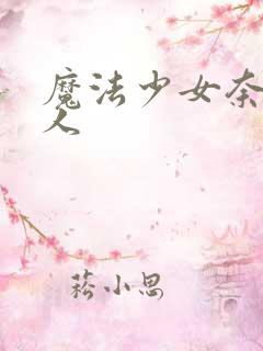 魔法少女奈叶同人