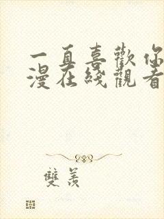 一直喜欢你 动漫在线观看