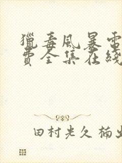 猎毒风暴电影免费全集在线观看