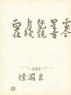 白月梵星电视剧在线观看全集免费播放超清