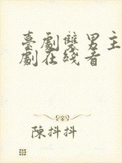 台剧双男主电视剧在线看