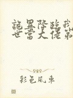 诡异降临我在末世当大佬第二季