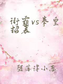 街霸vs拳皇出招表