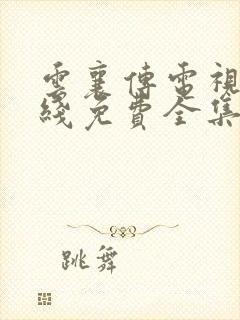 云襄传电视剧在线免费全集