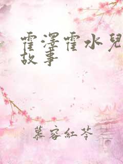 霍泽霍水儿父爱故事