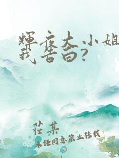 辉夜大小姐想让我告白?