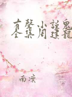 有声小说鬼吹灯全集周建龙在线收听