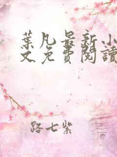 叶凡最新小说全文免费阅读