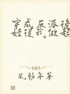 穿成反派后妈养娃从我做起小说