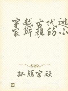 穿越古代逃荒分家断亲的小说