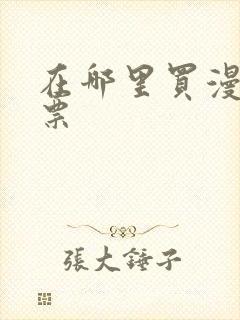 在哪里买漫展门票