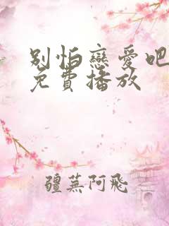 别怕恋爱吧全集免费播放