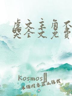 虐文主角不许我哭全文免费阅读