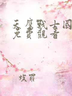 天鹰战士国语版免费观看