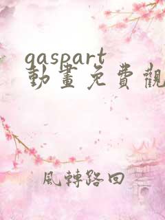 gaspart动画免费观看