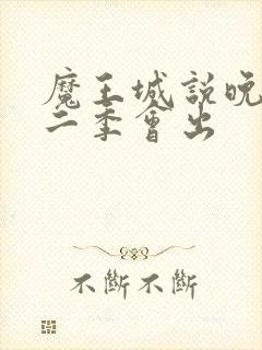魔王城说晚安第二季会出