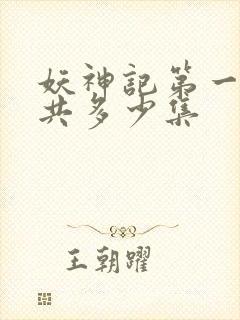 妖神记第一季一共多少集