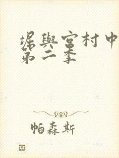 堀与宫村中文版第二季