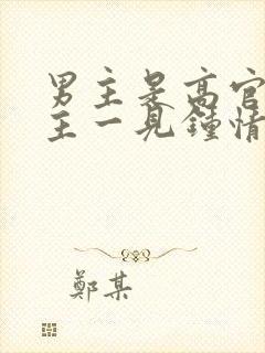 男主是高官对女主一见钟情强取豪夺