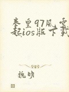 拳皇97风云再起ios版下载