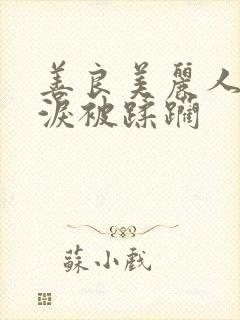 善良美丽人妻含泪被蹂躏