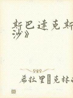 斯巴达克斯血与沙》