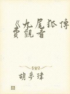 《九尾狐传》免费观看