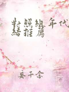 对照组年代文完结推荐