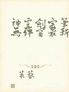 神霄剑宗笔趣阁无弹窗最新章节