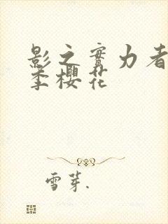 影之实力者第一季樱花