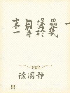 末日堡垒 一加一等于几