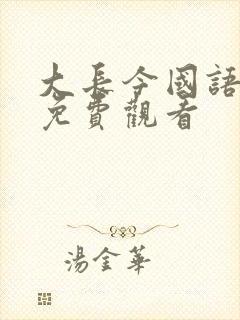 大长今国语全集免费观看