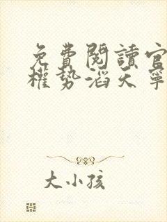 免费阅读官路:权势滔天宁欣